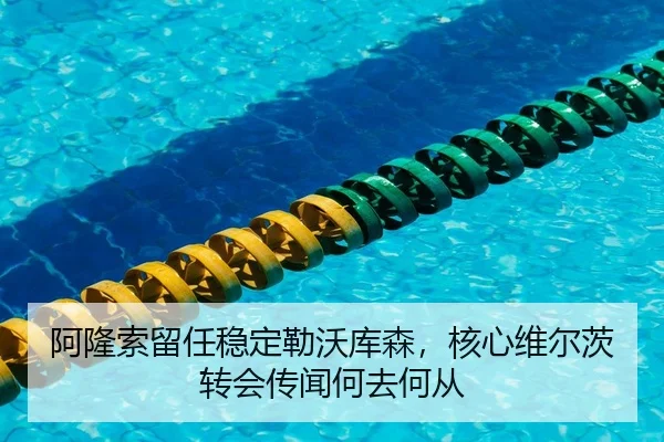 阿隆索留任稳定勒沃库森，核心维尔茨转会传闻何去何从