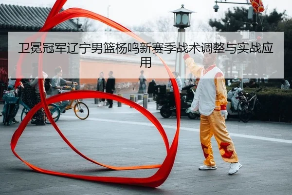 wei-mian-guan-jun-liao-ning-nan-lan-yang-ming-xin-sai-ji-zhan-shu-tiao-zheng-yu-shi-zhan-ying-yong-2-110.jpg